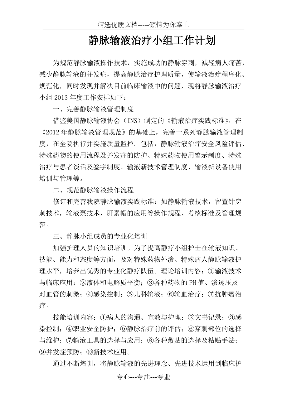 静脉输液治疗小组工作计划(共2页)_第1页