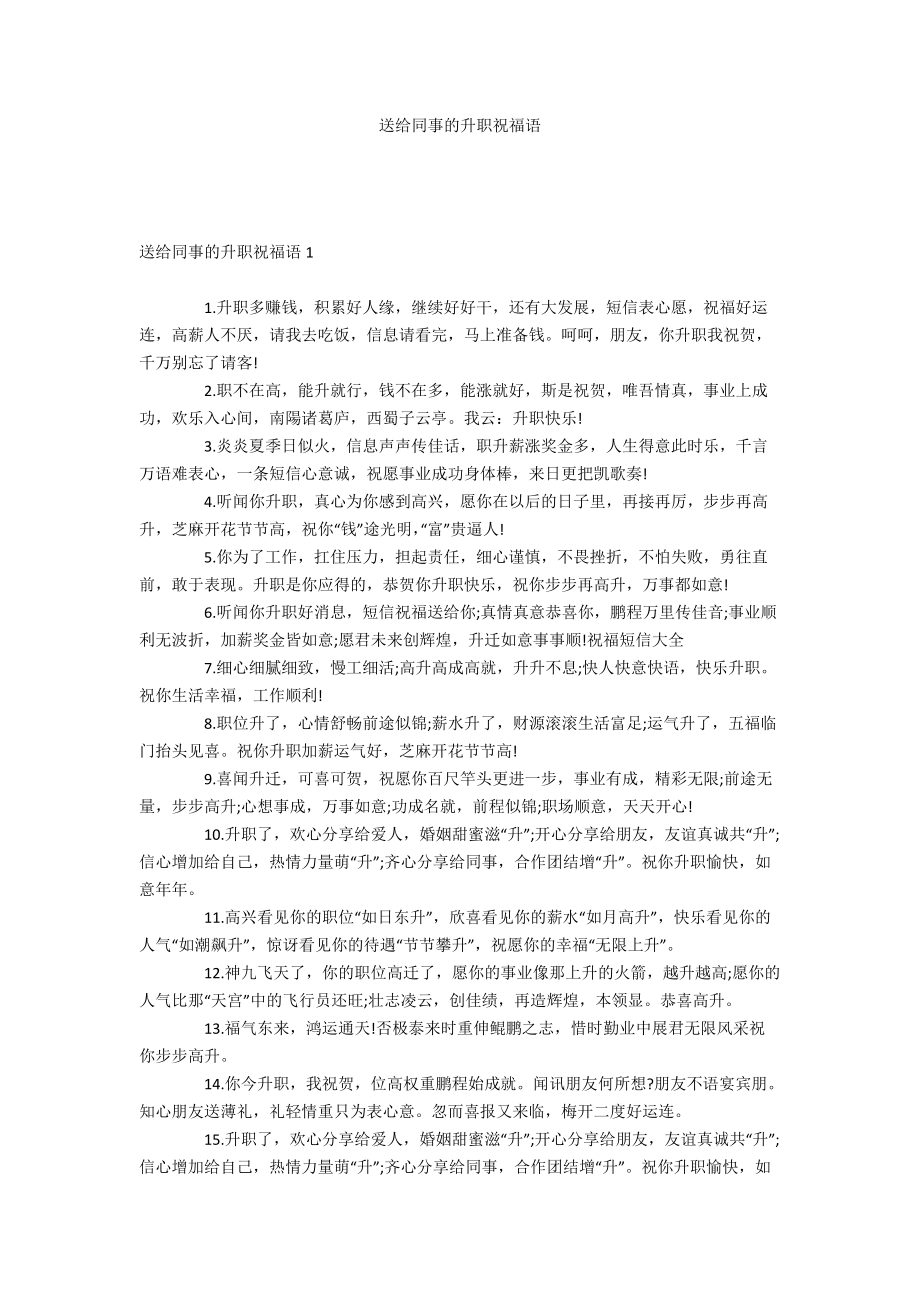 送给同事的升职祝福语_第1页