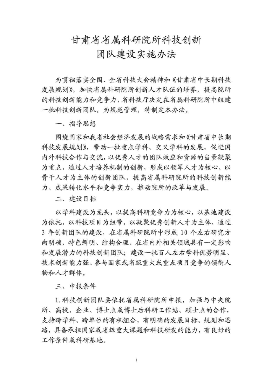 甘肃省省属科研院所科技创新团队建设实施办法_第1页