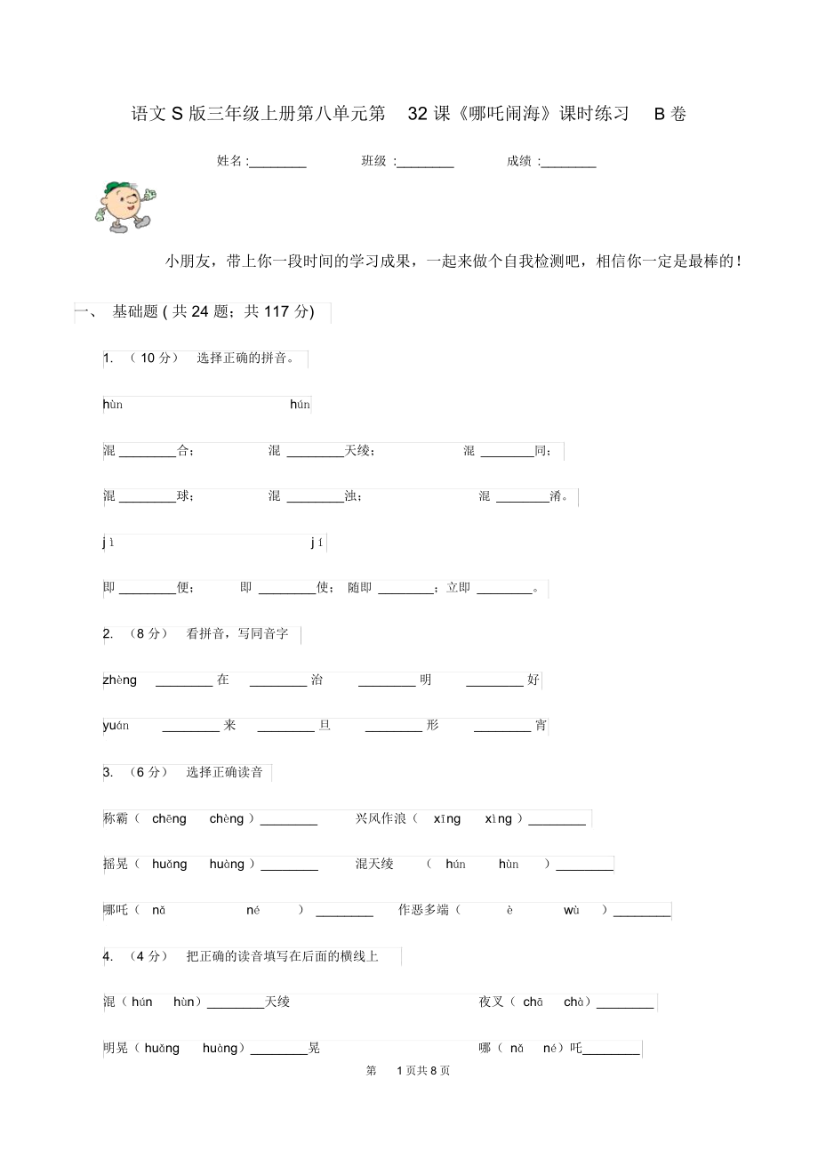 语文S版三年级上册第八单元第32课《哪吒闹海》课时练习B卷_第1页