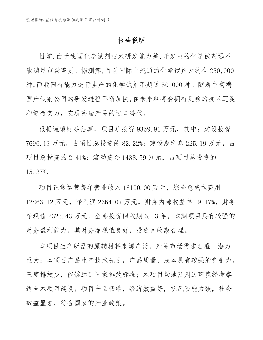 宣城有机硅添加剂项目商业计划书（模板范文）_第1页