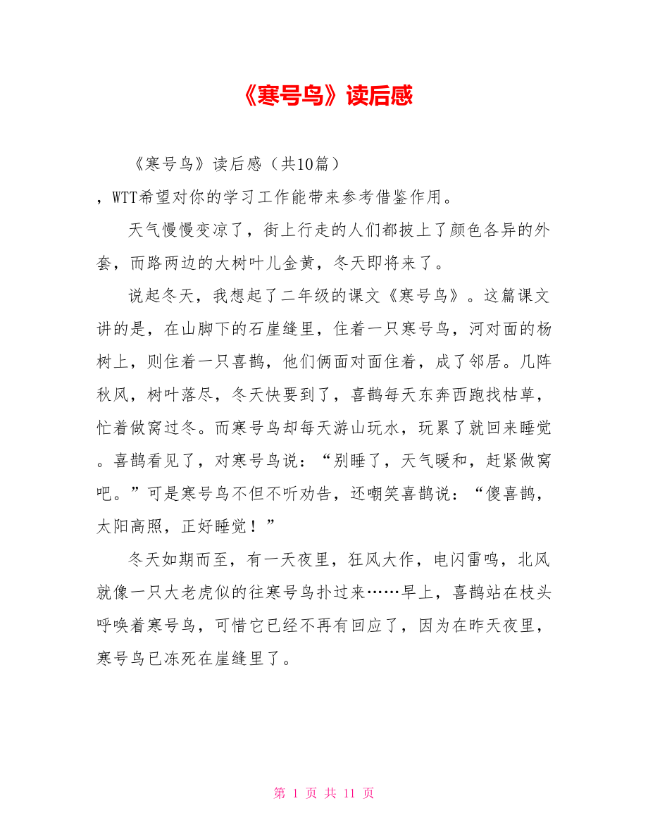 《寒号鸟》读后感_第1页