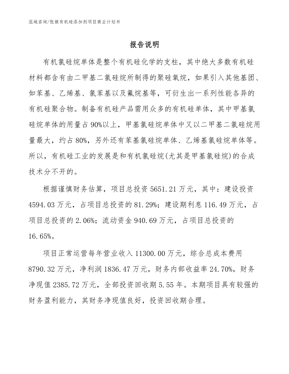 张掖有机硅添加剂项目商业计划书【范文模板】_第1页