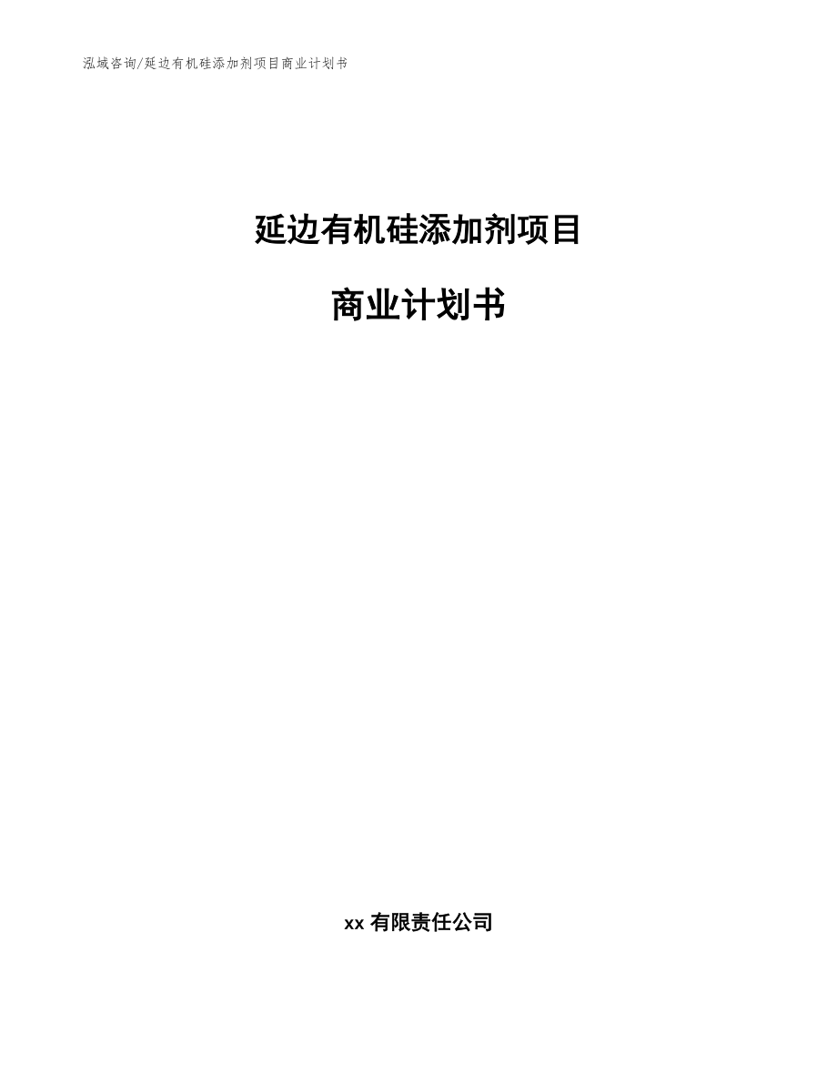 延边有机硅添加剂项目商业计划书（范文模板）_第1页