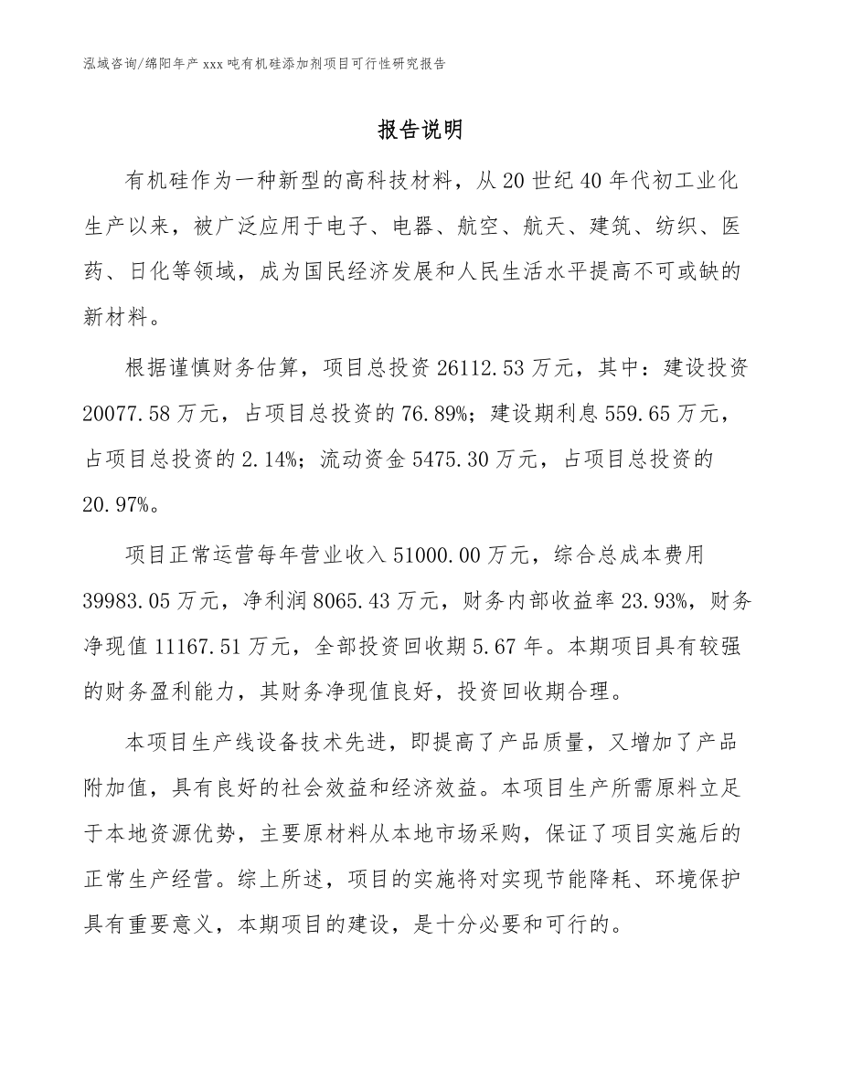 绵阳年产xxx吨有机硅添加剂项目可行性研究报告_范文参考_第1页
