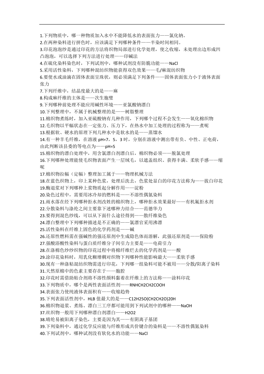 纺织品整理学题库_第1页
