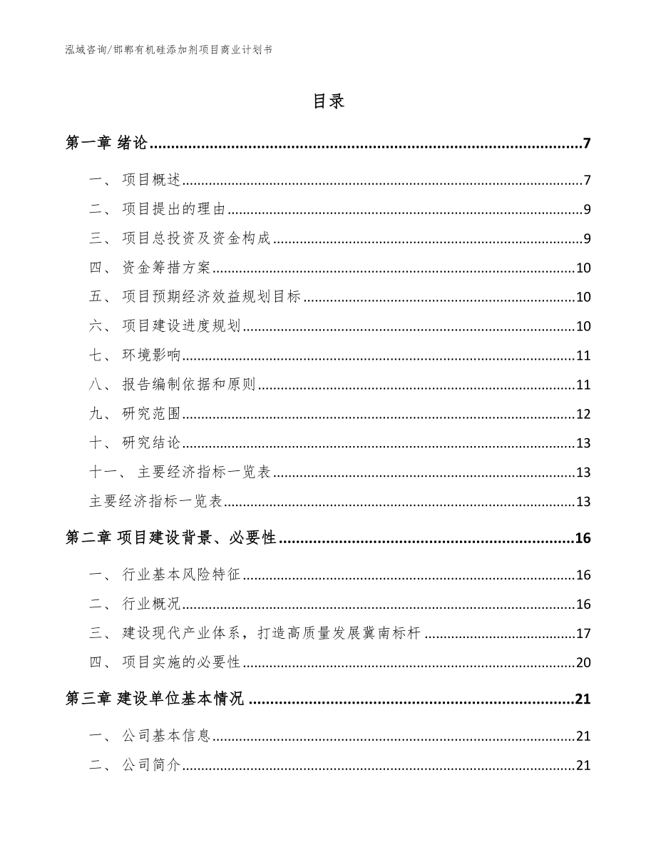 邯郸有机硅添加剂项目商业计划书_模板范文_第1页