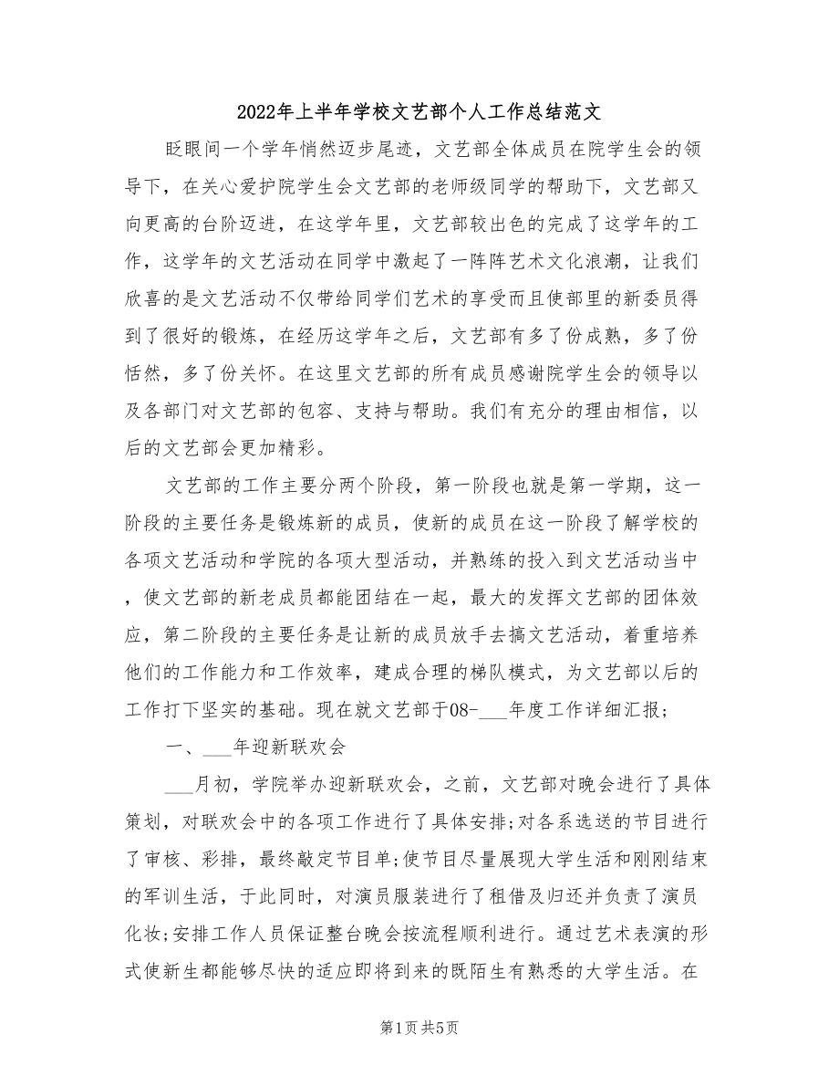 2022年上半年学校文艺部个人工作总结范文_第1页