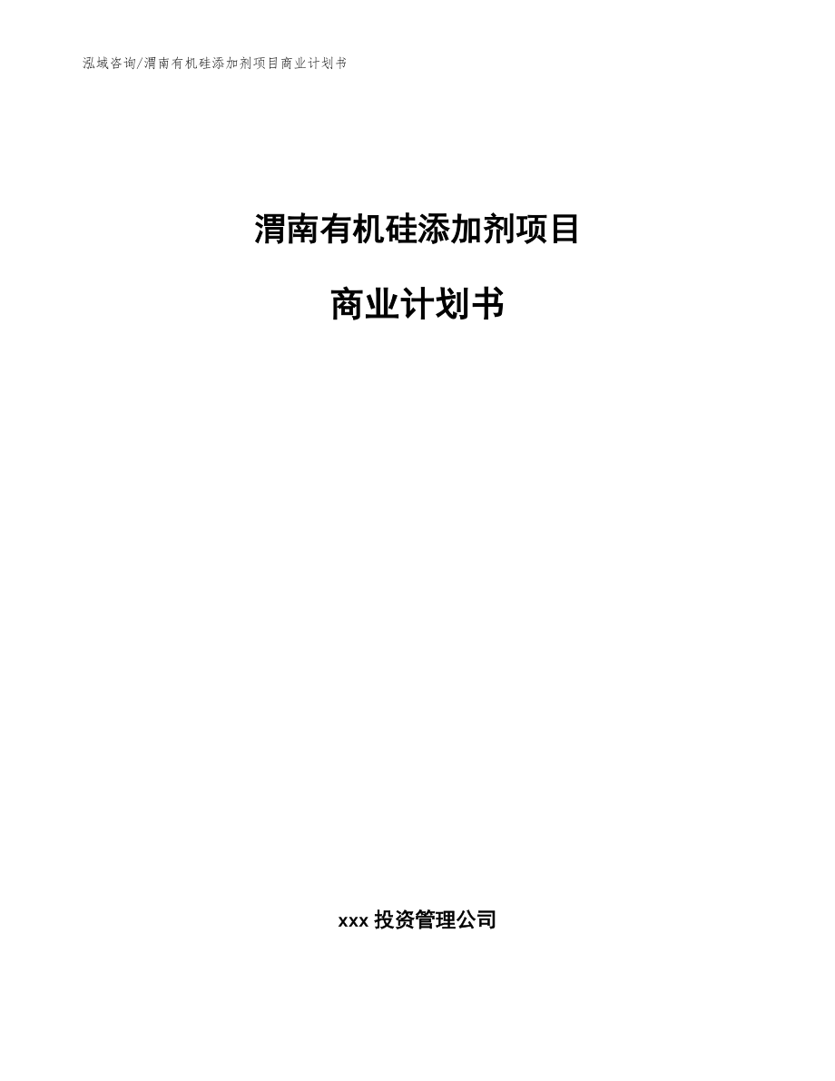 渭南有机硅添加剂项目商业计划书（范文模板）_第1页