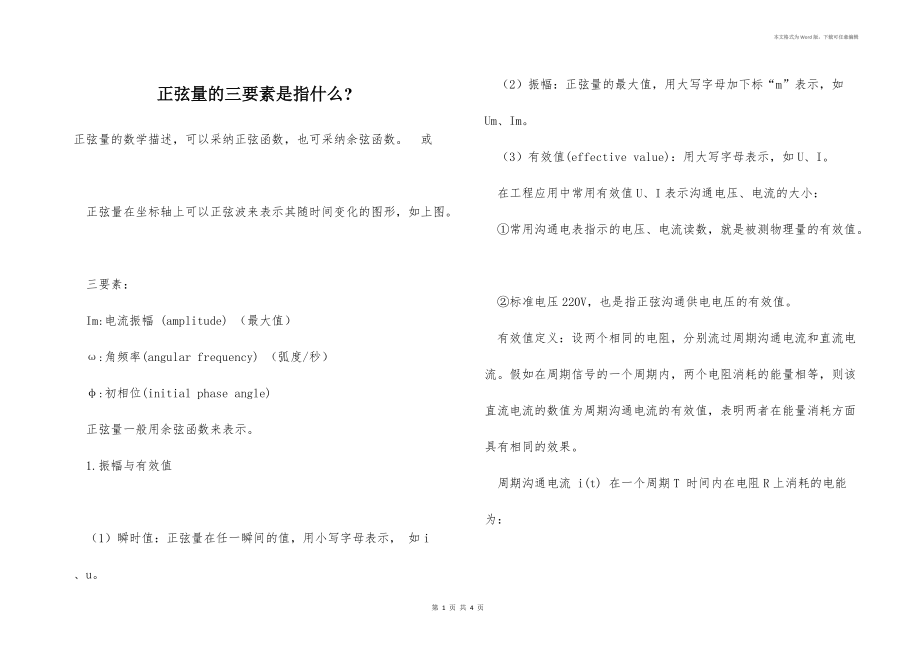 正弦量的三要素是指什么-_第1页