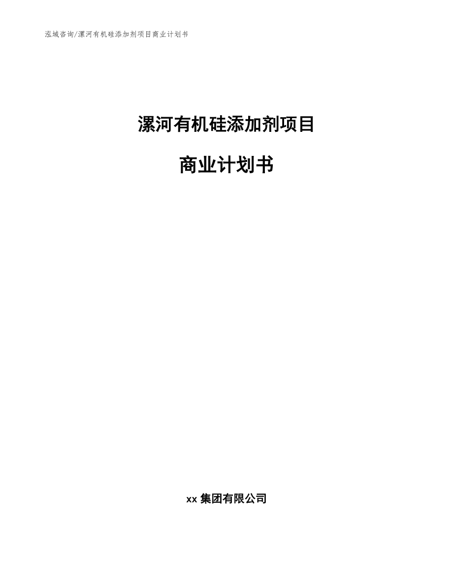 漯河有机硅添加剂项目商业计划书模板范文_第1页
