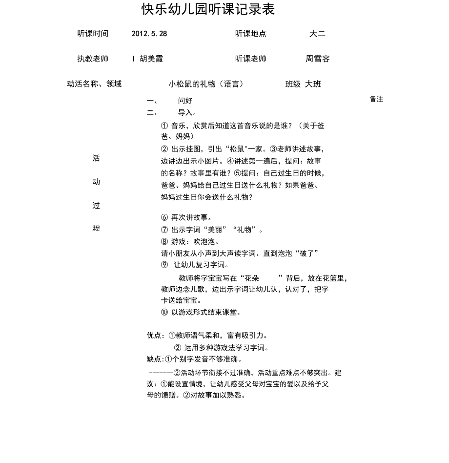 快乐幼儿园听课记录表_第1页