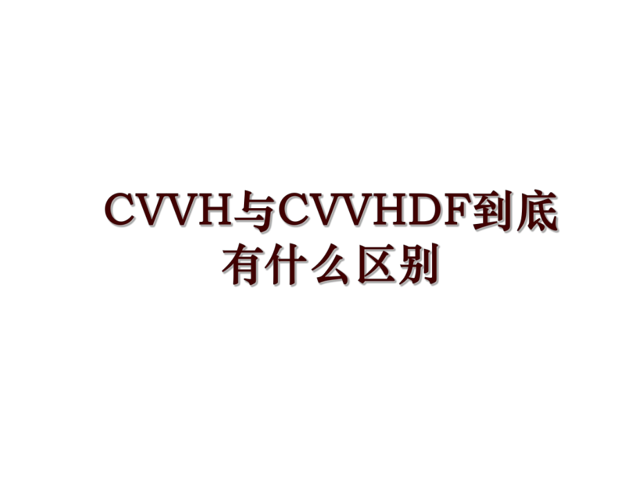 CVVH与CVVHDF到底有什么区别_第1页