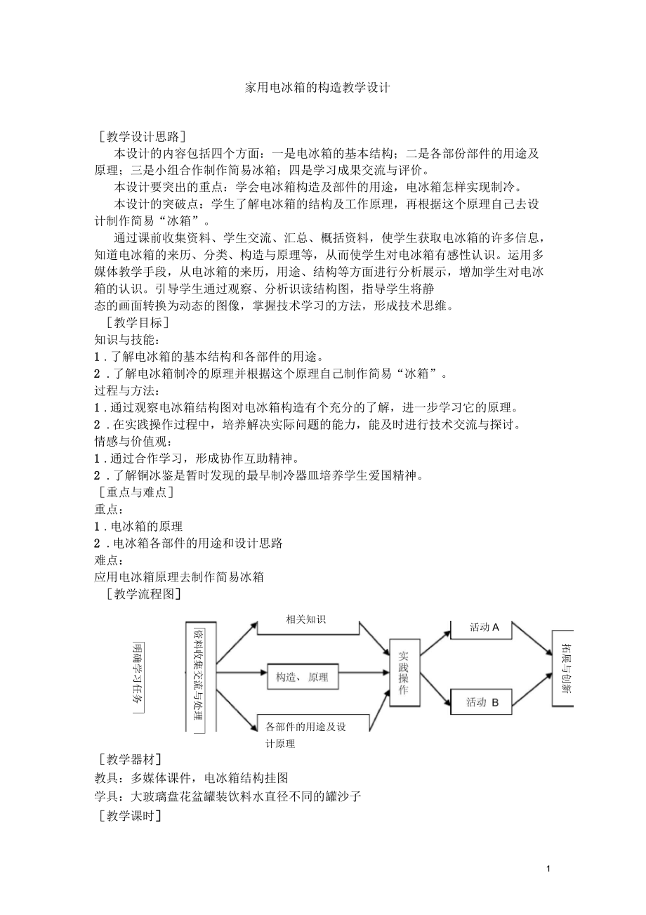 家用电冰箱的构造_第1页