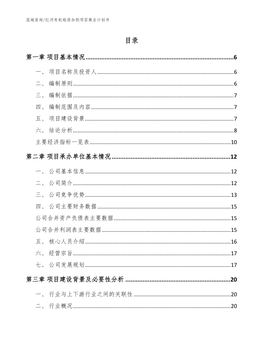 红河有机硅添加剂项目商业计划书【模板范文】_第1页