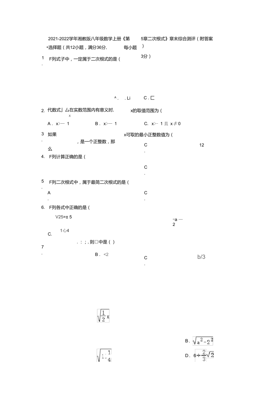 2021-2022学年湘教版八年级数学上册《第5章二次根式》章末综合测评(附答案)_第1页
