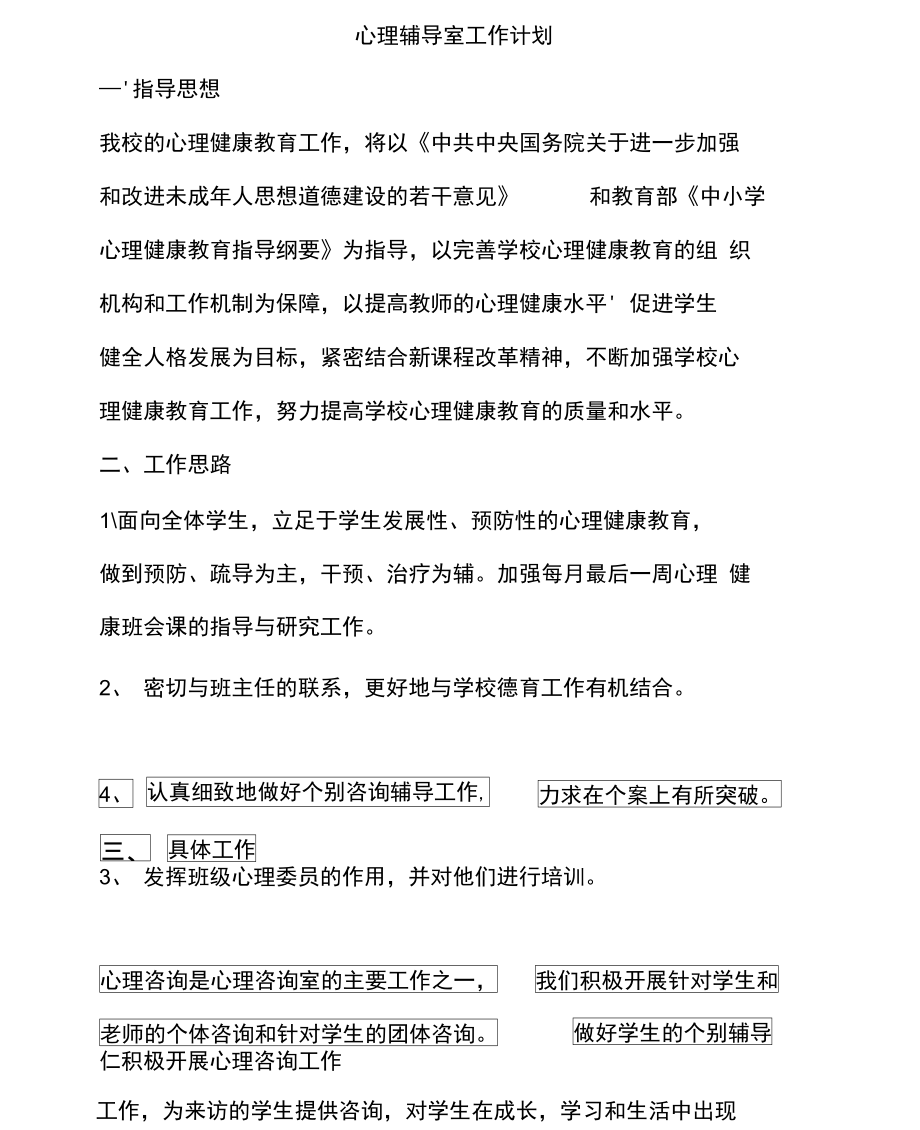 心理辅导室工作计划_第1页