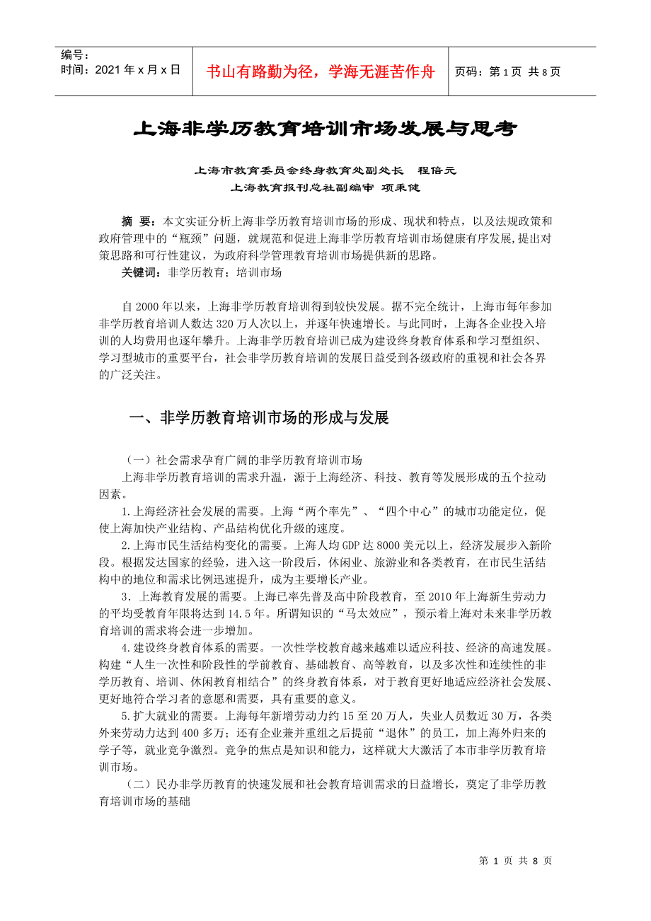 上海非学历教育培训市场发展与思考_第1页