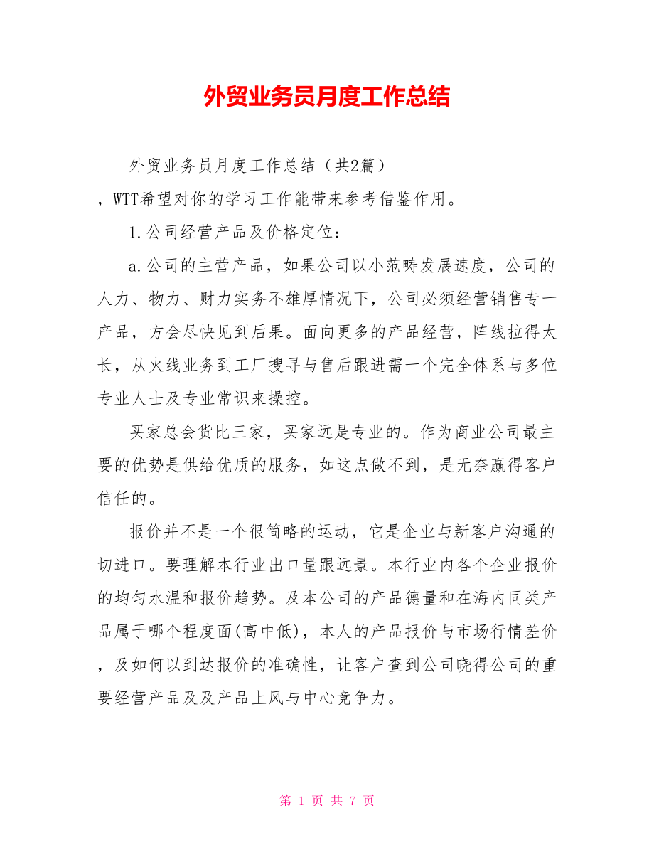 外贸业务员月度工作总结_第1页