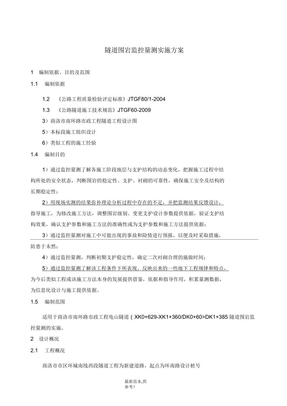 隧道围岩监控量测实施专项方案_第1页