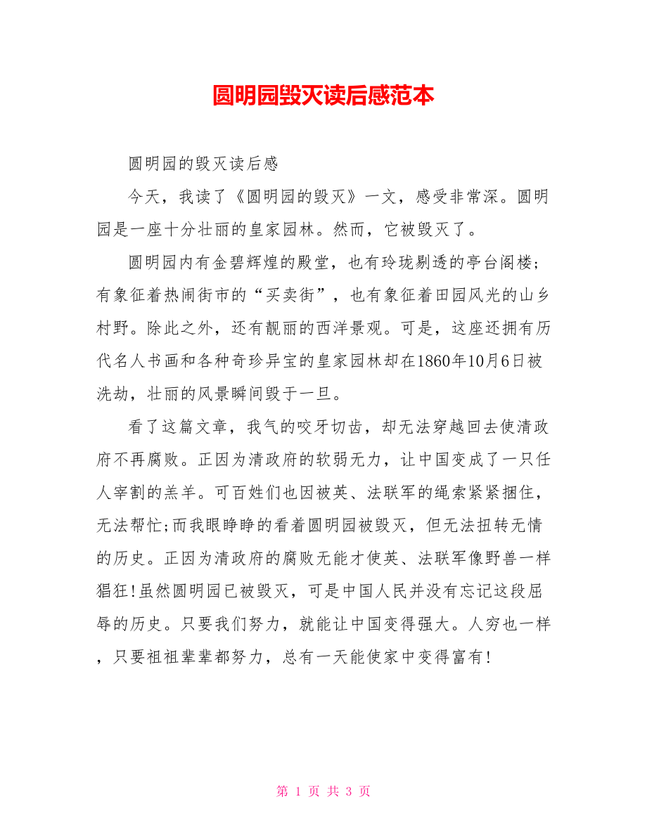 圆明园毁灭读后感范本_第1页
