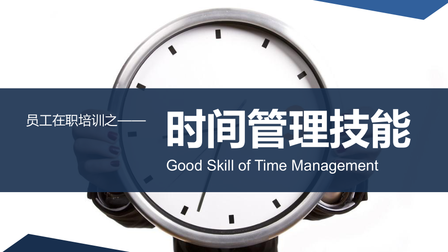 企业员工在职培训之时间管理技能PPT课程教育内容_第1页