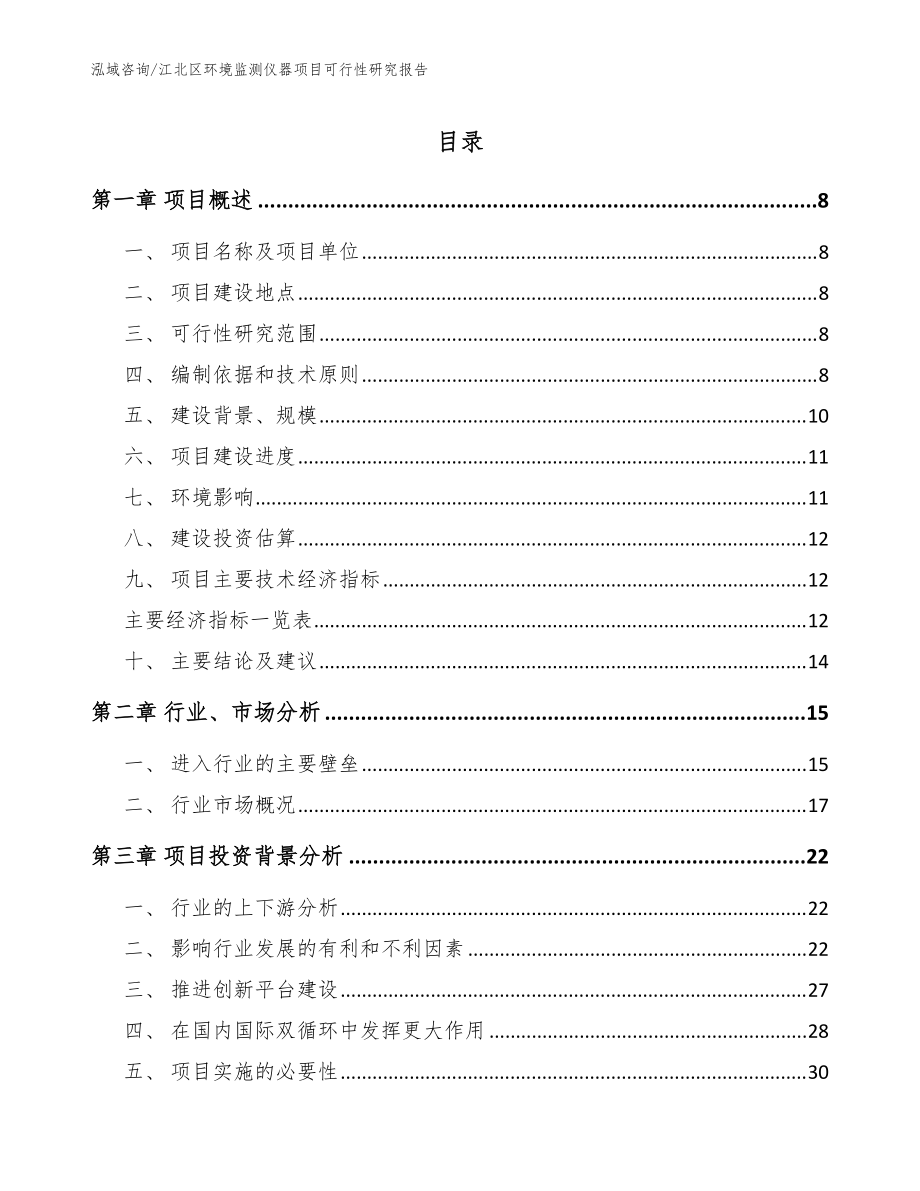 江北区环境监测仪器项目可行性研究报告模板范本_第1页