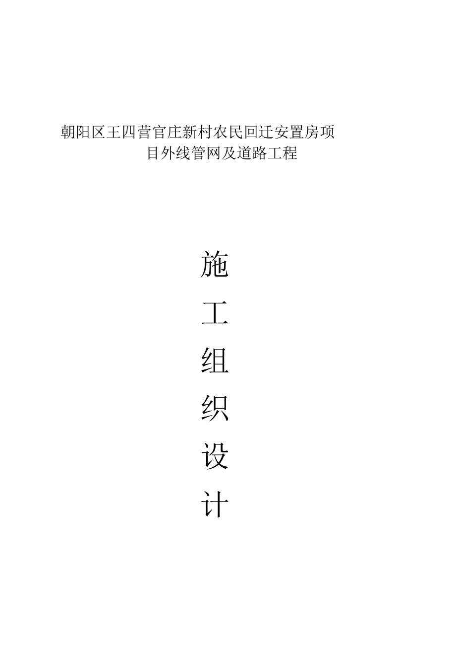 道路及管网施工组织方案[_第1页