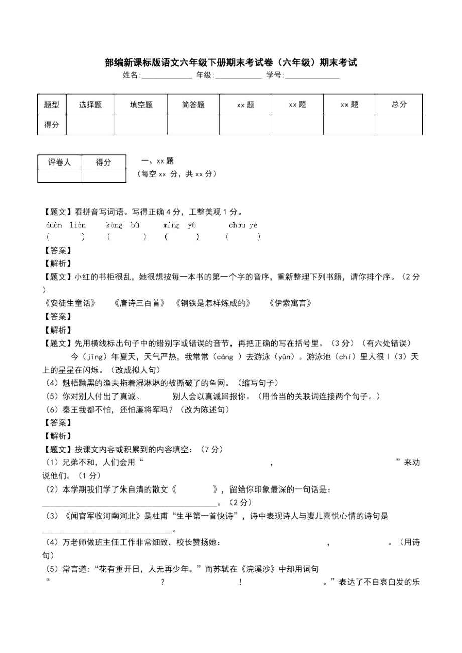 部编新课标版语文六年级下册期末考试卷(六年级)期末考试_第1页