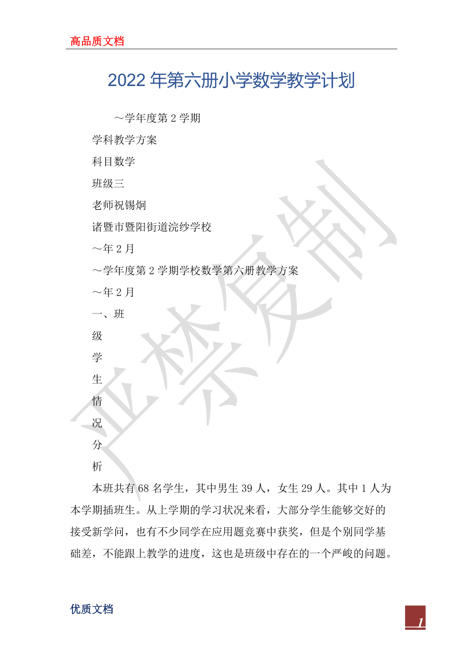 2022年第六册小学数学教学计划_第1页