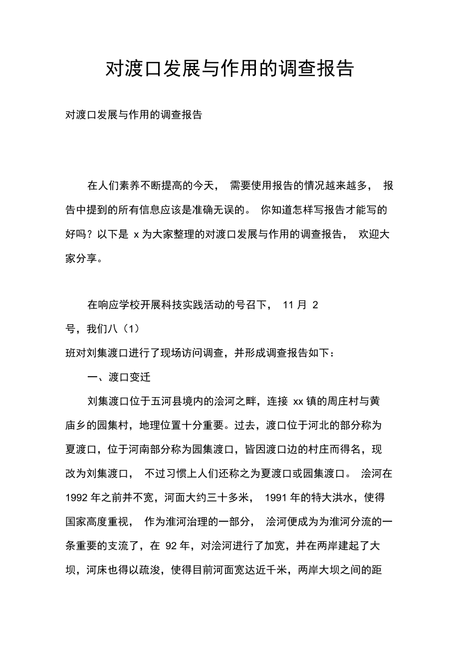 对渡口发展与作用的调查报告_第1页