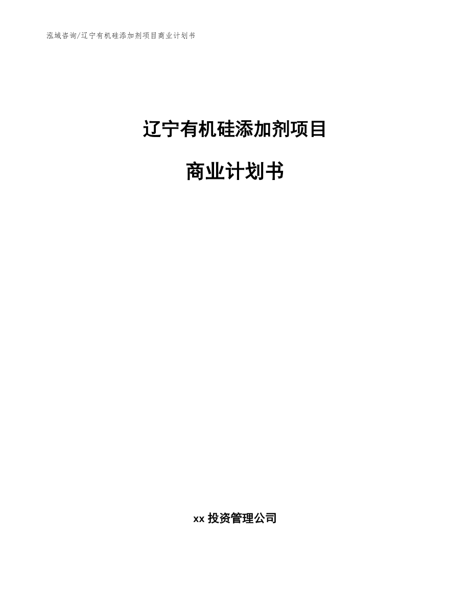 辽宁有机硅添加剂项目商业计划书（模板范文）_第1页