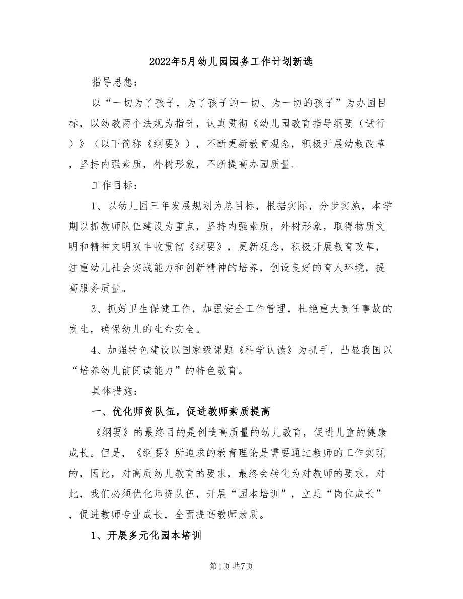 2022年5月幼儿园园务工作计划新选_第1页