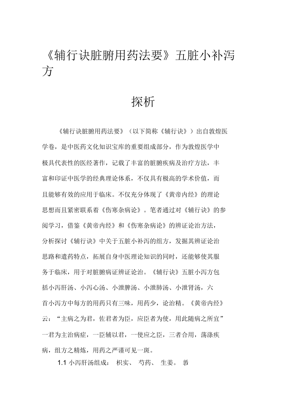《辅行诀脏腑用药法要》五脏小补泻方探析_第1页