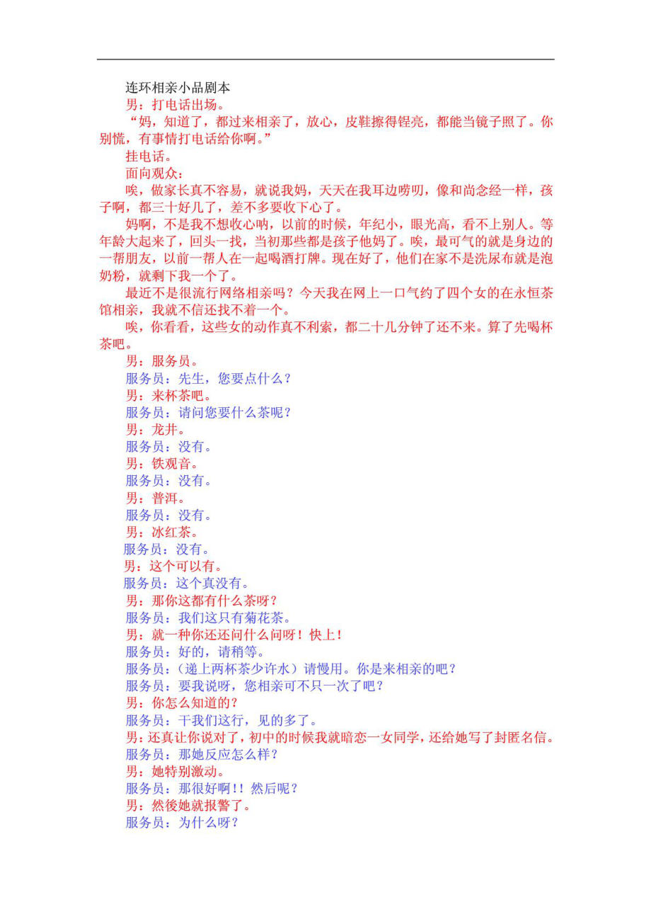 连环相亲 小品剧本 自编自创小品 晚会小品剧本_第1页