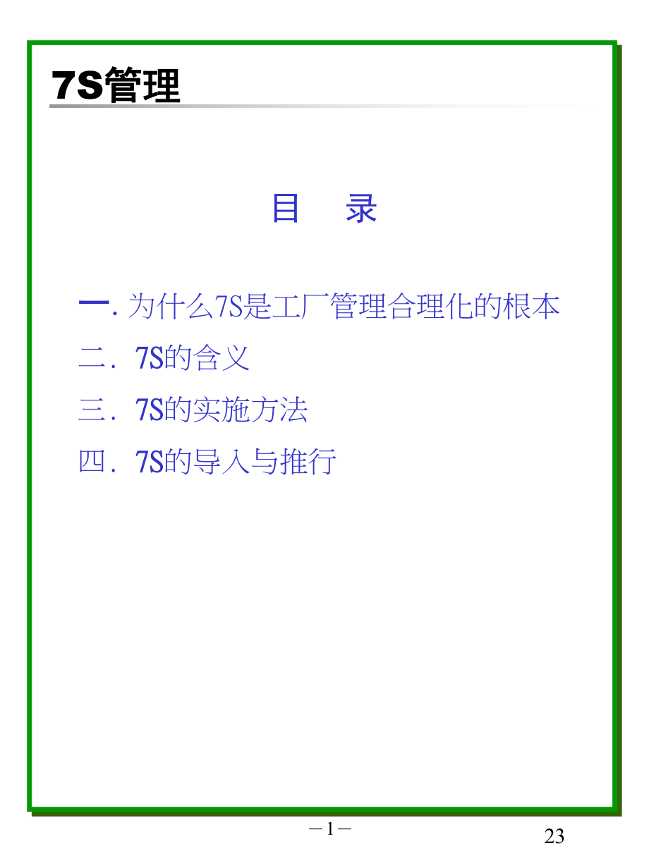 企业7S管理培训课件(PPT 38页)_第1页