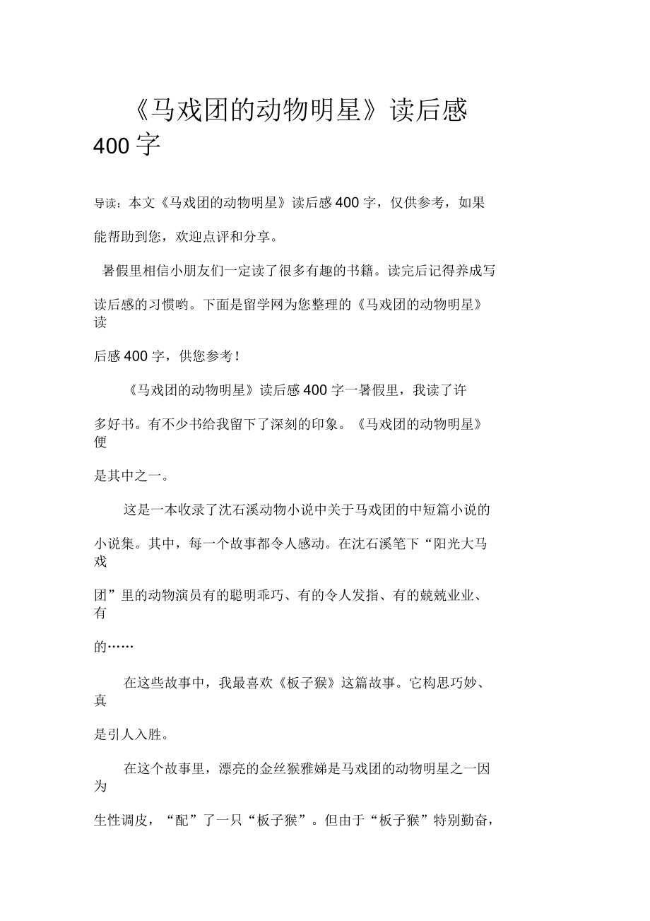 《马戏团的动物明星》读后感400字_第1页