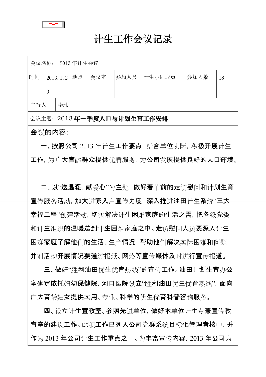 计生工作会议记录_第1页