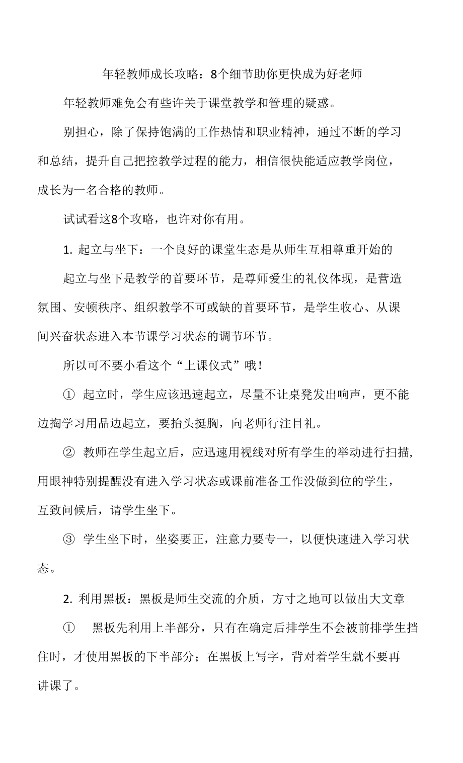 年轻教师成长攻略：8个细节助你更快成为好老师.docx_第1页