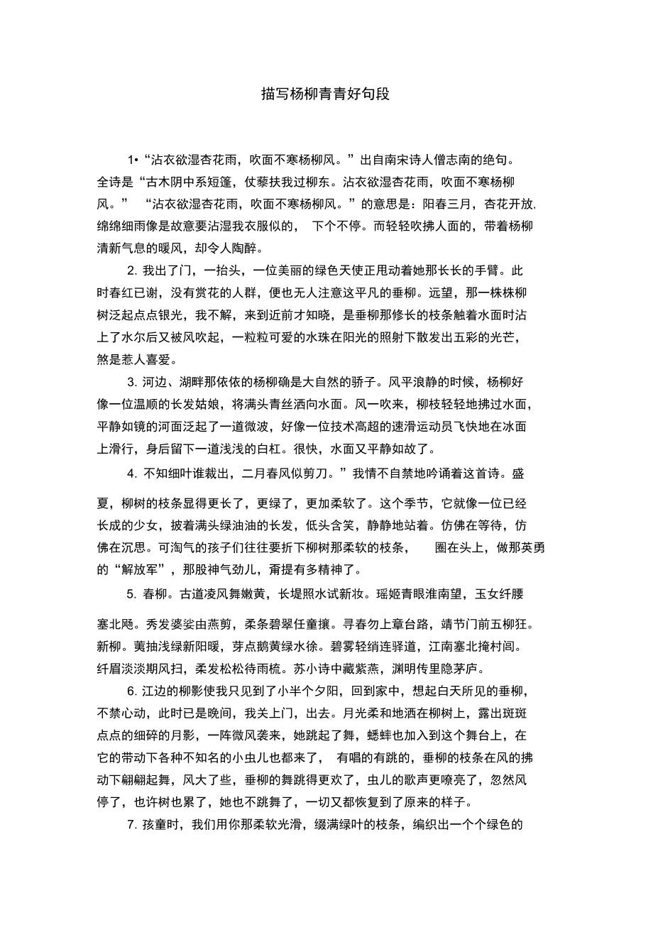 描写杨柳青青好句段_第1页