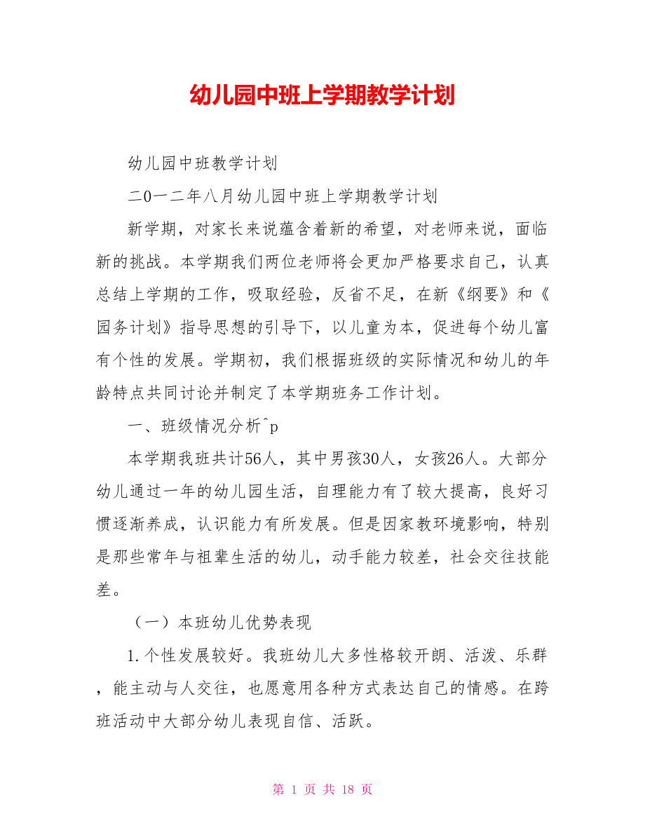 幼儿园中班上学期教学计划.doc_第1页