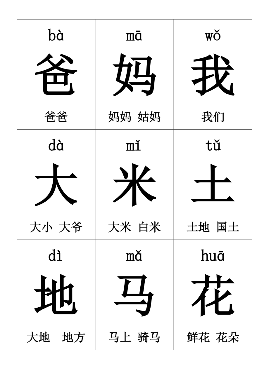 一年级上册生字卡片带拼音组词可打印_第1页