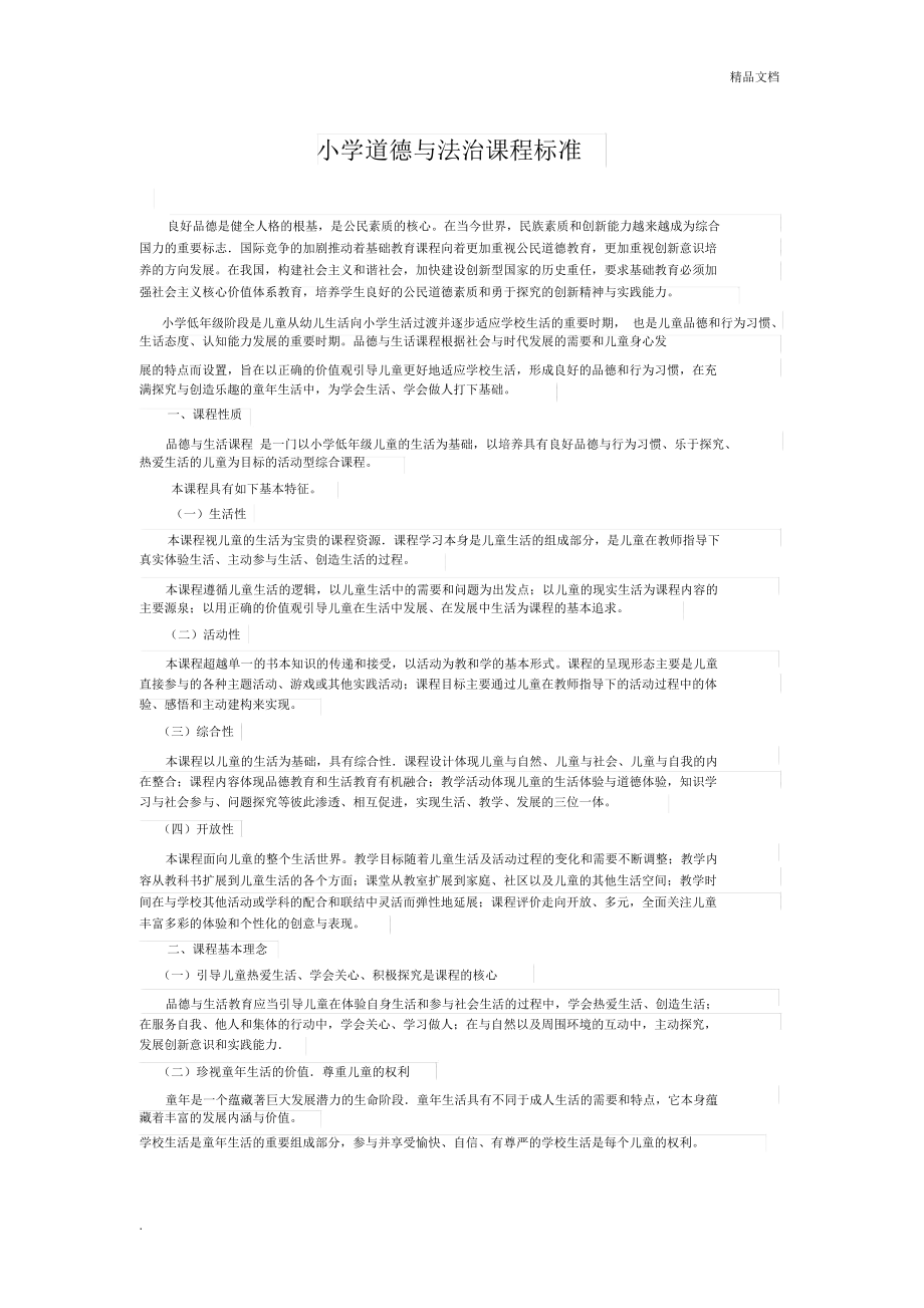 新版小学道德与法治课程标准_第1页