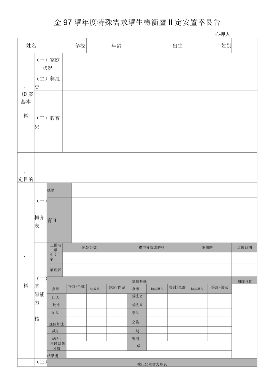 金门县97学年度特殊需求学生转衔暨鉴定安置报告_第1页