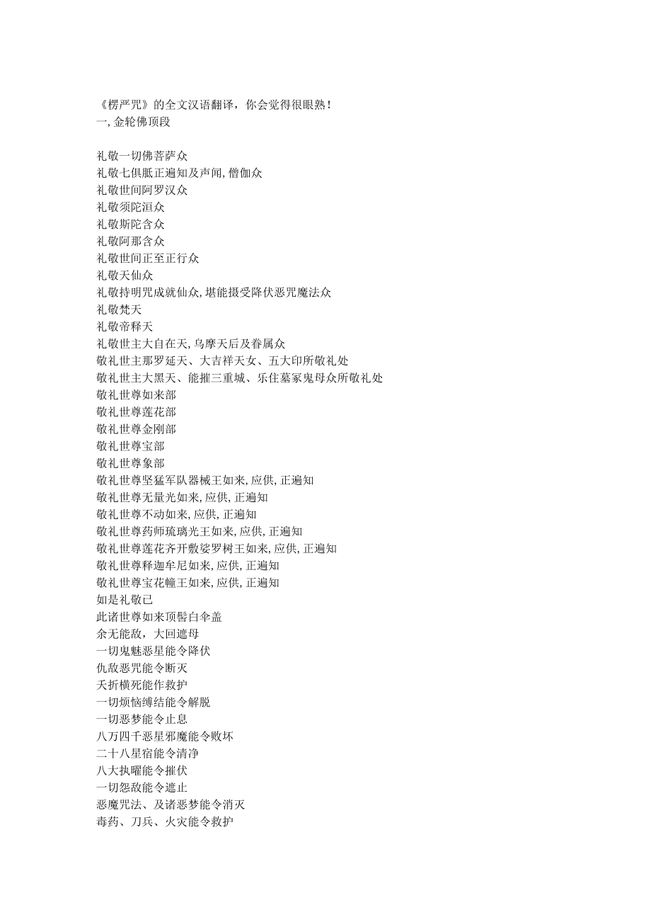 《楞严咒》的全文汉语翻译,你会觉得很眼熟_第1页