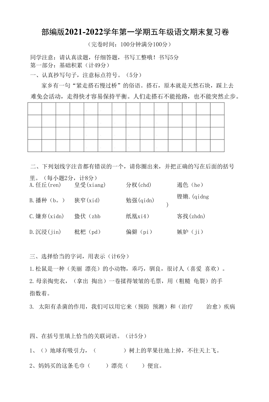 部编版2021~2022学年第一学期五年级语文期末复习卷 （含答案）_第1页