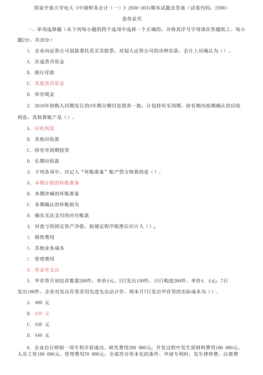 2030-2031国家开放大学电大《中级财务会计(一)》期末试题及答案(试卷代码：2590)2_第1页