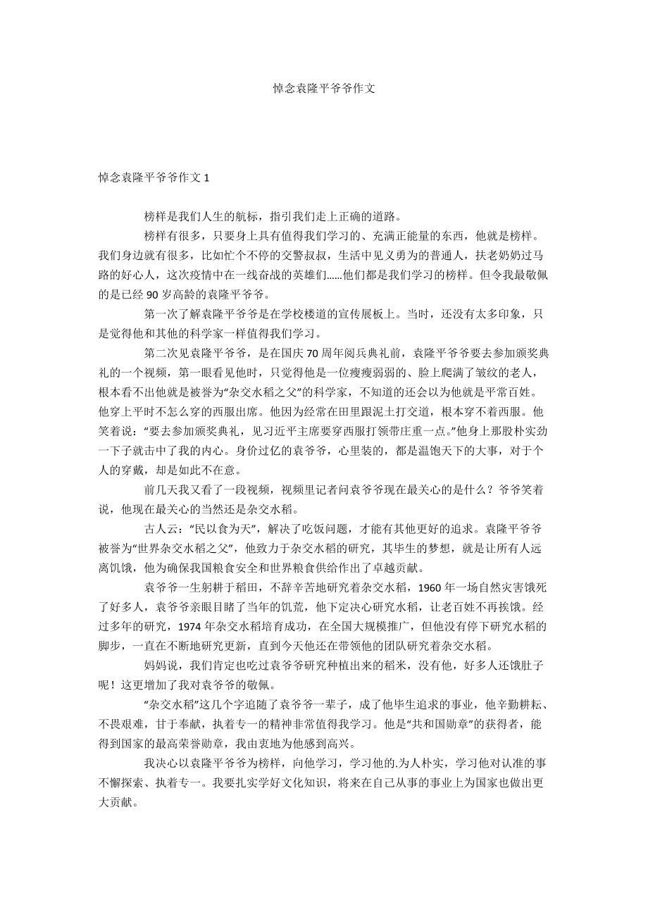 悼念袁隆平爷爷作文_第1页