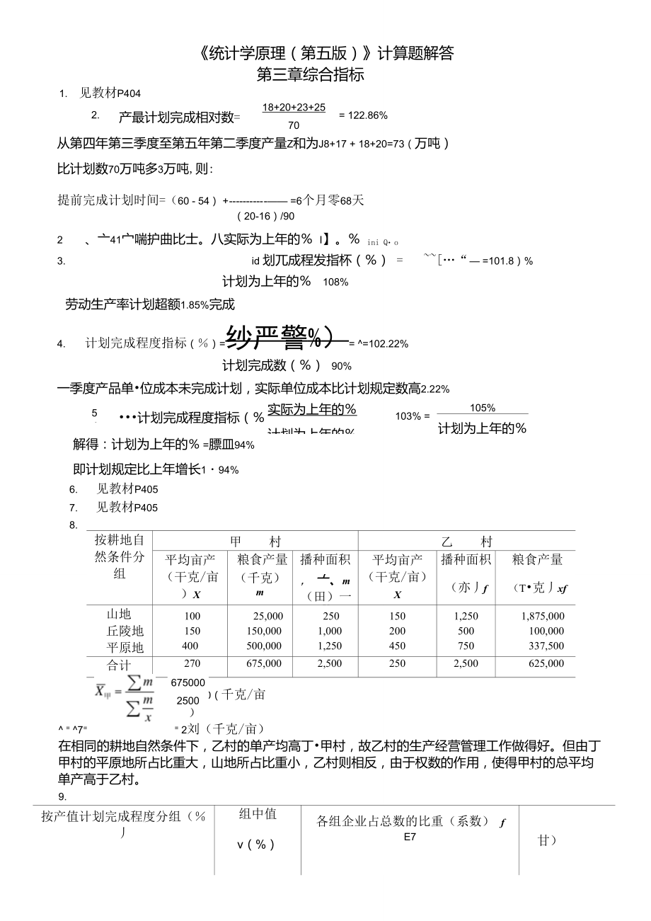 《统计学原理(第五版、复旦大学出版社)》课后计算题答案及详解_第1页