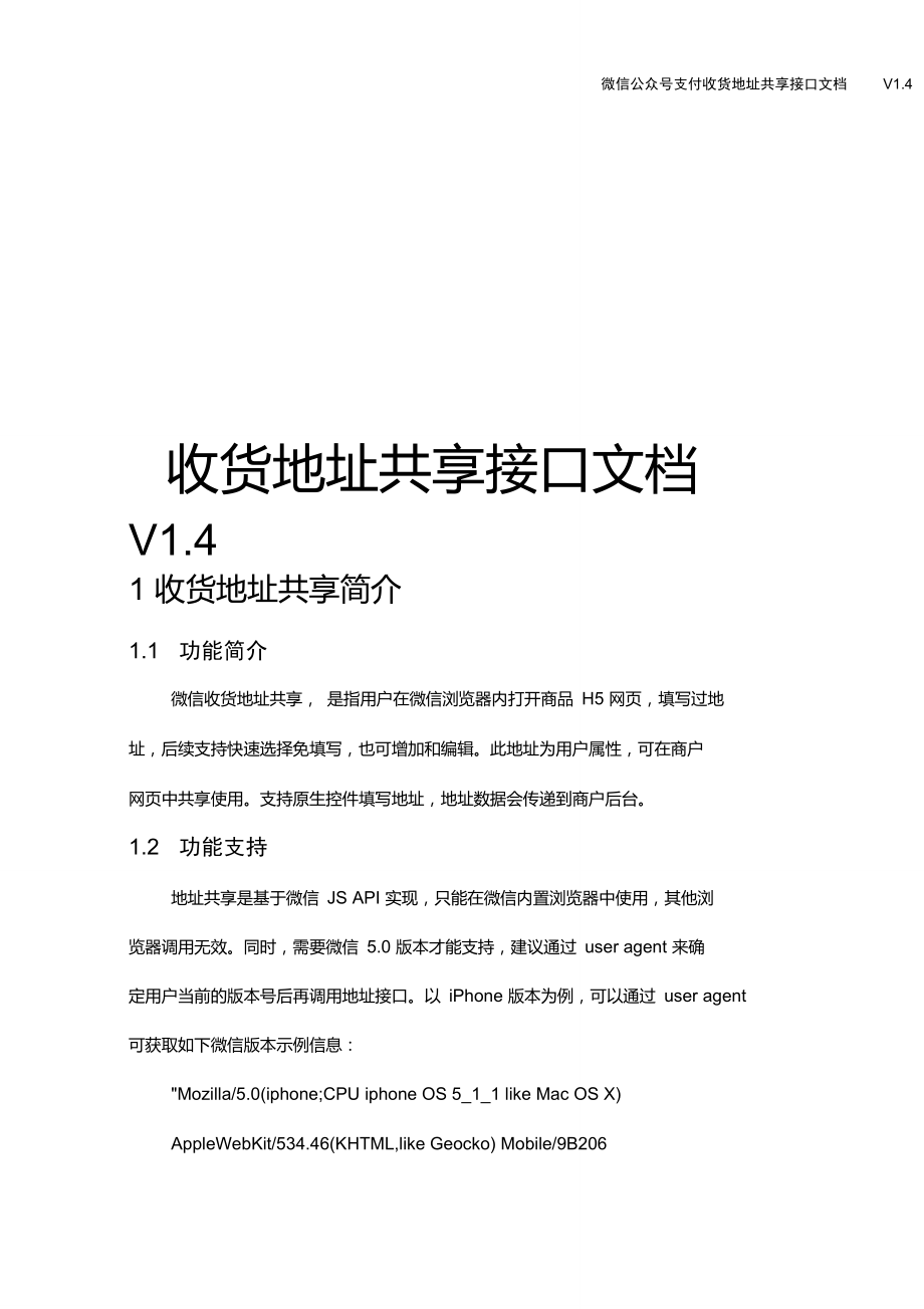 【微信公众号支付】收货地址共享接口文档V1.4_第1页